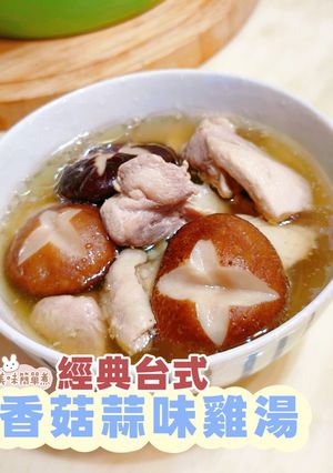 經典台式香菇蒜味雞湯丨綠野農莊文昌雞 的食譜成品照片