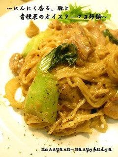 A picture of Pork and Bok Choy Yakisoba Noodles with Oyster Sauce, Mayonnaise and Garlic.