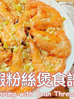 鮮蝦粉絲煲食譜 的食譜成品照片