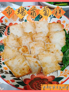 ✨簡單喲✨市場蘿蔔糕 的食譜成品照片