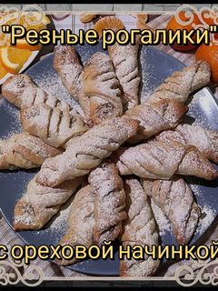 Фото ❄️🎄🎉"Резные рогалики" с ореховой начинкой. Новогоднее печенье.