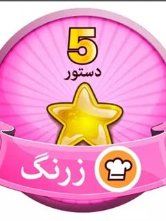 عکسی از دستور اولین مدالم