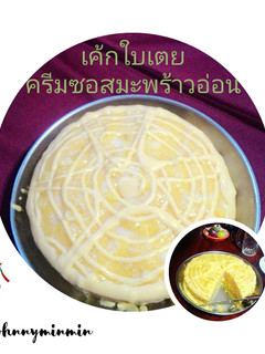 A picture of เค้กใบเตยครีมซอสมะพร้าวอ่อน(หม้ออบลมร้อน) #เบเกอรี่ง่ายๆ.