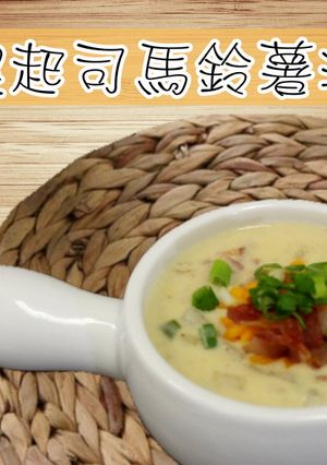 【經典】超濃郁❤培根起司馬鈴薯濃湯 的食譜成品照片
