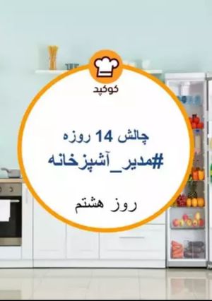 عکسی از دستور چالش روز هشتم