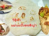 แผ่นแป้งตอติญ่า แป้งเคบับ