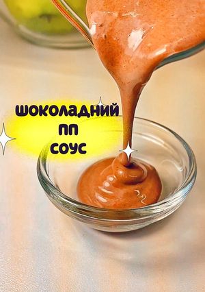 Фото Шоколадний ПП соус.