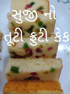 ટુટ્ટી ફ્રુટી કેક (Tutti Frutti Cake Recipe In Gujarati) રેસીપી મુખ્ય ફોટો