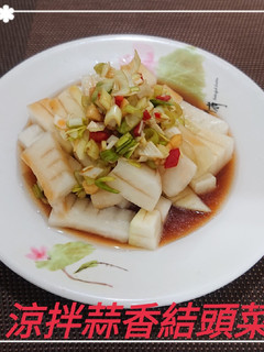 涼拌蒜香結頭菜(簡單料理) 的食譜成品照片