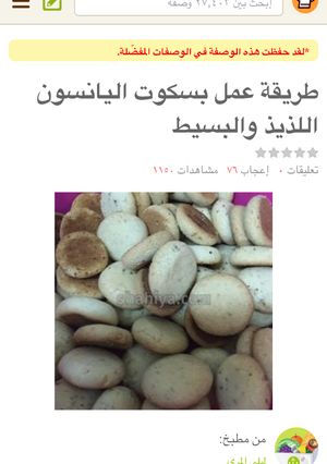 صورة لوصفة طريقة عمل بسكوت اليانسون اللذيذ والبسيط