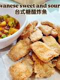 Taiwanese Sweet and Sour Fish (台式糖醋炸魚)