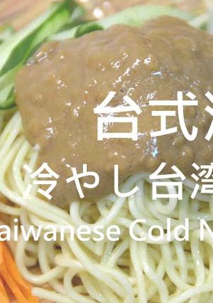 涼夏特輯🎐台式涼麵蒜你行🍝★okane☆ 的食譜成品照片