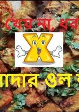 মসলাদার ওল ভাজা (masladar ol bhaja recipe in Bengali) রেসিপির প্রধান ছবি