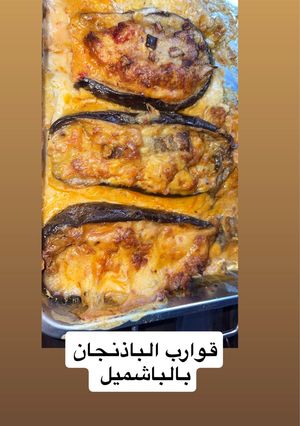 صورة لوصفة قوارب الباذنجان صحية بدون قلي بصلصة البشاميل