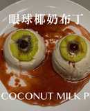 萬聖節眼球椰奶布丁|Creepy Coconut Milk Pudding