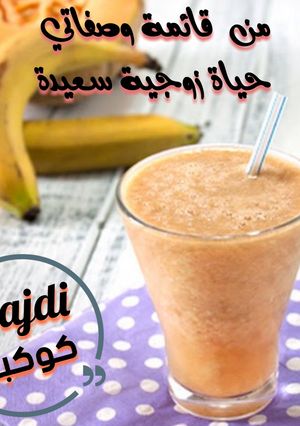صورة لوصفة كوكتيل الموز بالكاكاو والكاجو للرجل خصوصا