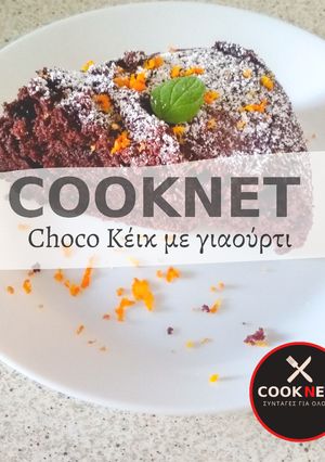 Φωτογραφία της συνταγής Choco Κέικ με γιαούρτι