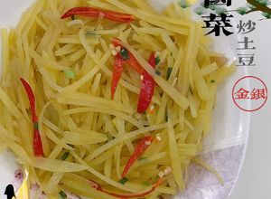 Hình của món Khoai tây xào kiểu Tứ Xuyên (món người Hoa).