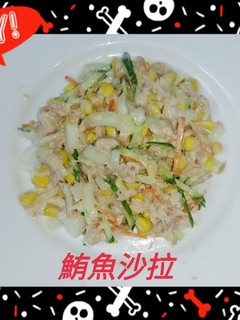 鮪魚沙拉 的食譜成品照片
