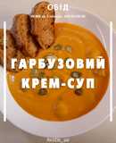 ПХ Гарбузовий крем-суп 🎃