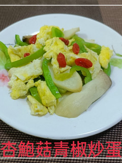 杏鮑菇青椒炒蛋(簡單料理) 的食譜成品照片