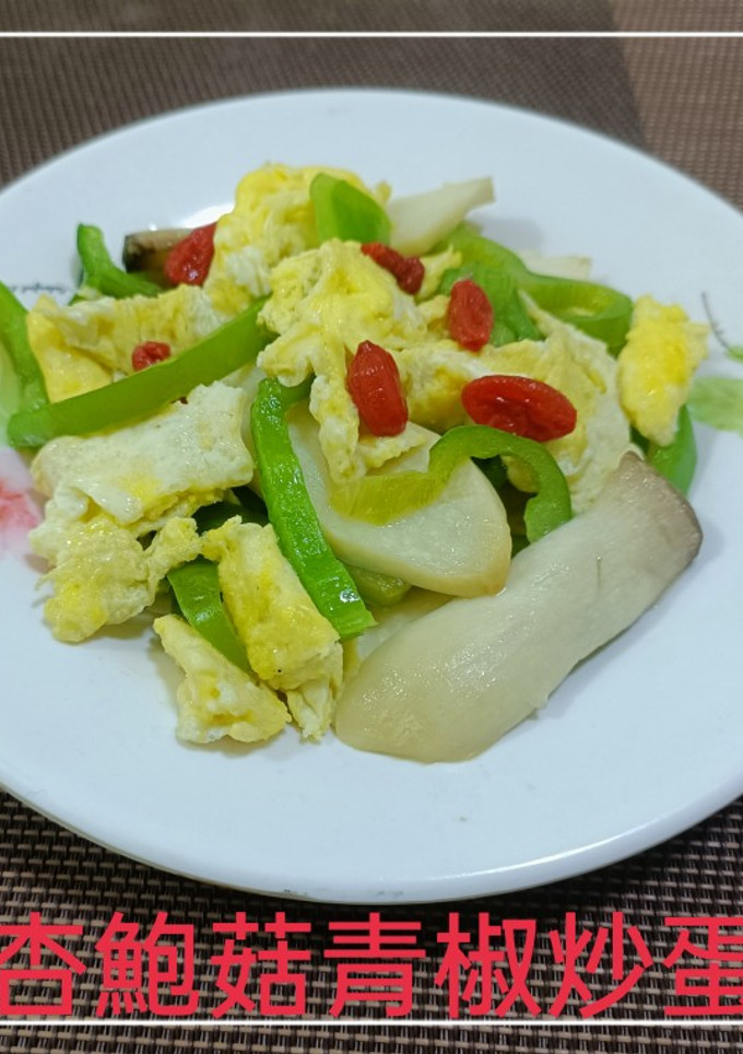 杏鮑菇青椒炒蛋(簡單料理) 的食譜成品照片