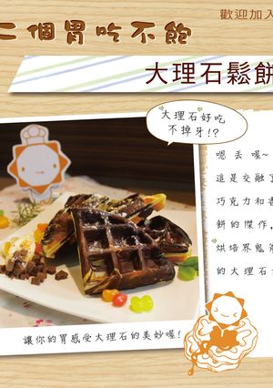 【第二個胃吃不飽】大理石鬆餅 的食譜成品照片