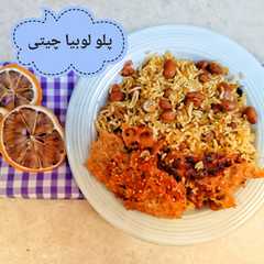 پلو لوبیا چیتی-レシピのメイン写真