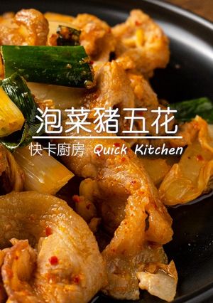 泡菜豬五花 的食譜成品照片