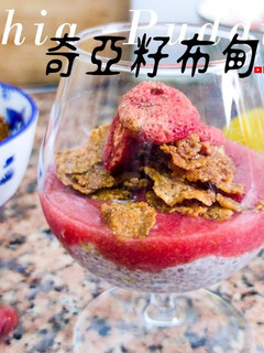甜品篇|奇亞籽布甸 開胃純素甜品 (附影片 的食譜成品照片