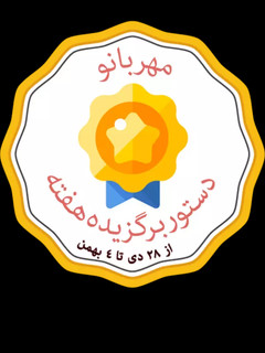 عکسی از دستور دستور برگزیده هفته