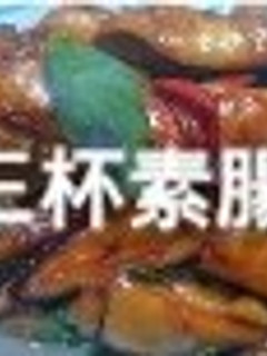 【假賢妻良母】- 三 杯 素 腸 的食譜成品照片