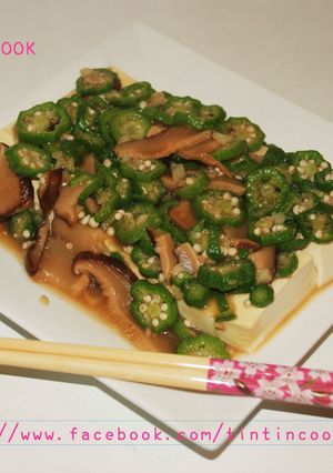 營養師的cookbook: 秋葵椎茸豆腐 的食譜成品照片