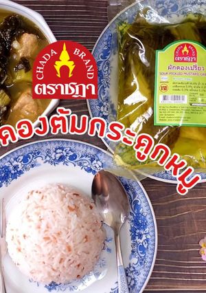 รูปของ ทีเด็ดเมนู "ผักกาดดองต้มกระดูกหมู” ตราชฎา
