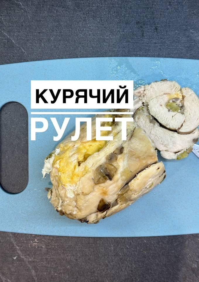Рулет з курки