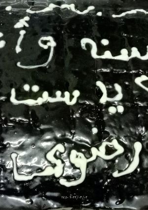 صورة لوصفة جاتوه مش شاتوه 🤣