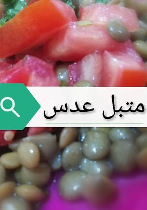 صورة لوصفة متبل عدس