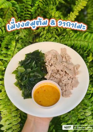 รูปของ เมี่ยงหมูต้ม & สาหร่ายวากาเมะ