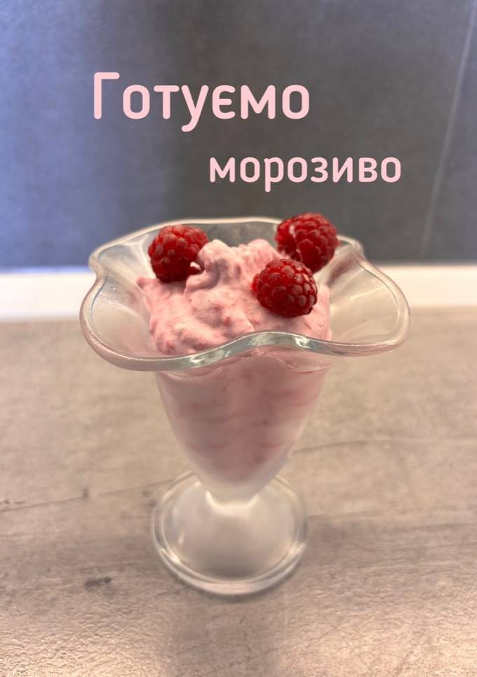 Морозиво з двох інгредієнтів