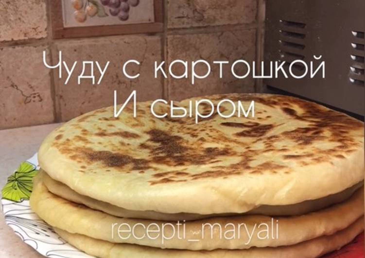 Чуду с картошкой