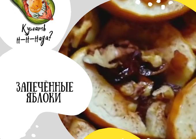 Печеные яблоки с медом - пошаговый рецепт с фото на уральские-газоны.рф