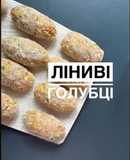Ліниві голубці