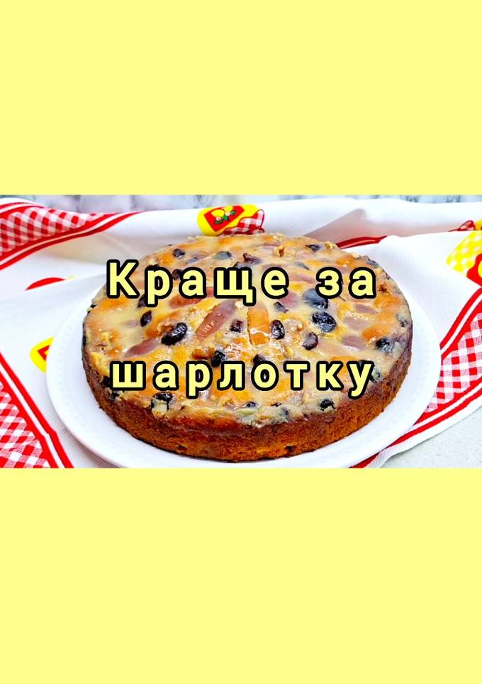 😋 Пиріг краще за шарлотку!