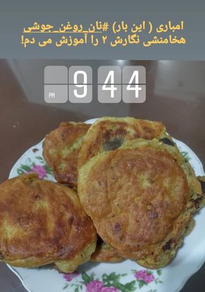 عکسی از دستور نان روغن جوشی هخامنشی نگارش ۲