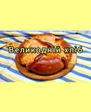😋 Великодній хліб. Простий, пишний та неймовірно смачний