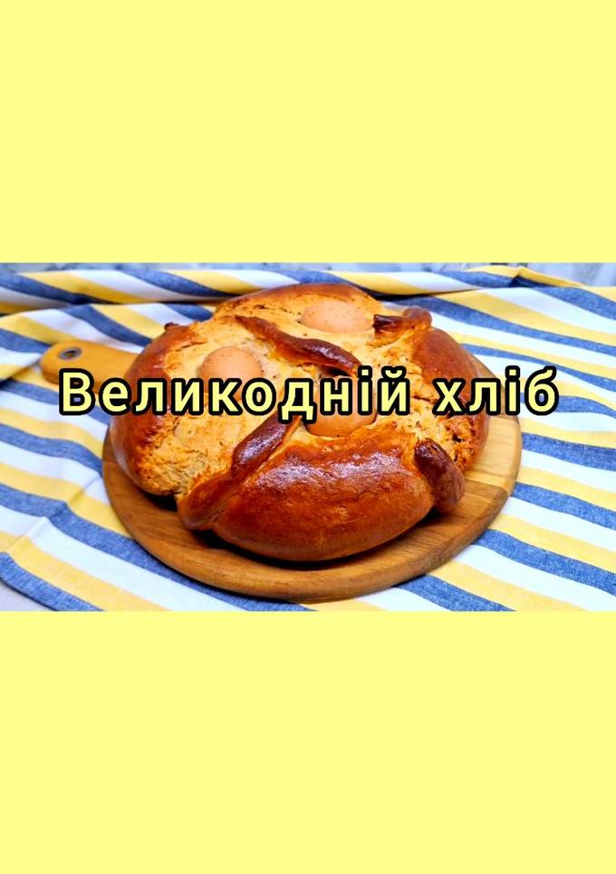 😋 Великодній хліб. Простий, пишний та неймовірно смачний