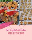 Earl Grey Cookies 伯爵茶曲奇