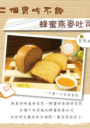 【第二個胃吃不飽】蜂蜜燕麥吐司 的食譜成品照片
