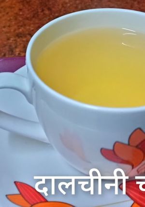 दाल चीनी चाय (dalchini chai recipe in Hindi) रेसिपी मुख्य फोटो