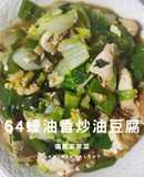64蠔油香炒油豆腐︱優質蛋白︱烹調15分鐘